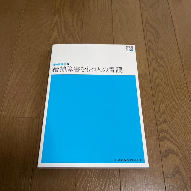 精神看護学②精神障害をもつ人の看護