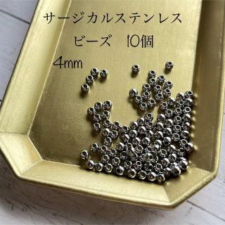 サージカルステンレス　ビーズ　4mm 内径1.5mm(各種パーツ)