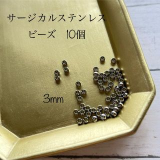 サージカルステンレス　ビーズ　3mm  内径1.5mm(各種パーツ)