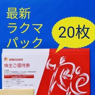 ★最新　ルネサンス　株主優待券　20枚(フィットネスクラブ)