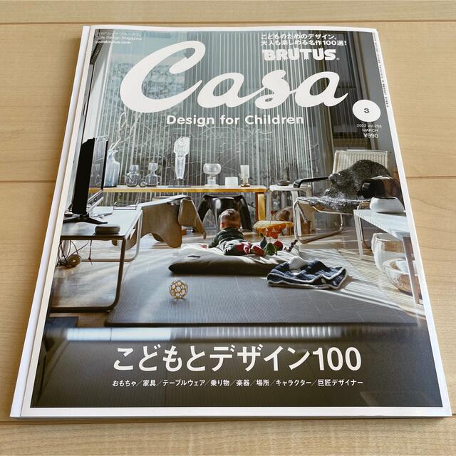 高級品 Casa BRUTUS (カーサ・ブルータス) 2022年 03月号