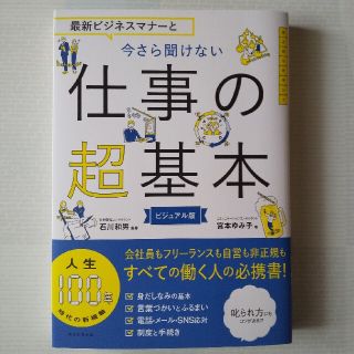 アサヒシンブンシュッパン(朝日新聞出版)の最新ビジネスマナーと今さら聞けない仕事の超基本(ビジネス/経済)