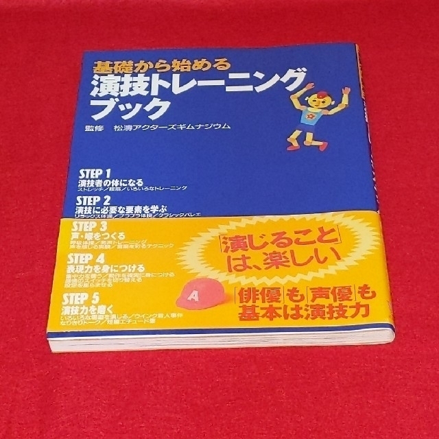 基礎から始める演技トレ－ニングブック　本　古本 エンタメ/ホビーの本(アート/エンタメ)の商品写真