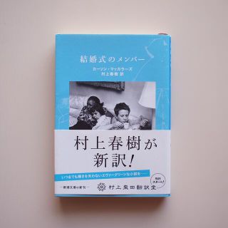 結婚式のメンバー(文学/小説)