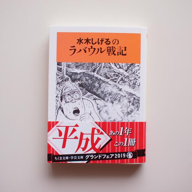 水木しげるのラバウル戦記 エンタメ/ホビーの本(文学/小説)の商品写真