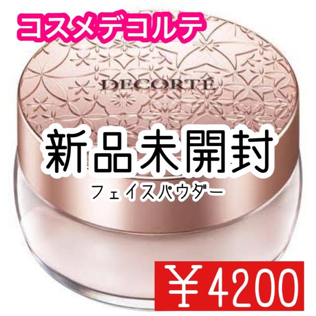 COSME DECORTE - 【送料無料】コスメデコルテ フェイスパウダー 【新品 ...