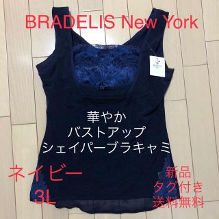 ブラデリスニューヨーク(BRADELIS New York)の送料無料・新品タグ付き【BRADELIS】華やかバストアップシェイパーブラキャミ(キャミソール)