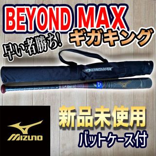 ミズノ(MIZUNO)のミズノビヨンドマックスギガキング(バット)