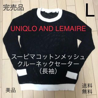 ルメール(LEMAIRE)の【ユニクロ x ルメール】スーピマコットンメッシュクルーネックセーター(長袖)(ニット/セーター)