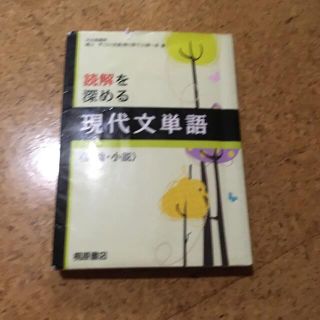 読解を深める現代文単語(語学/参考書)