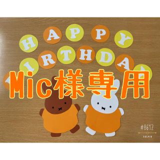 Mic様専用ページ(型紙/パターン)