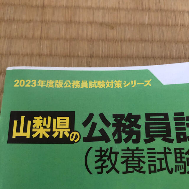 2023.年度版　山梨県の公務員試験　教養試験　山梨県の大卒程度 エンタメ/ホビーの本(資格/検定)の商品写真