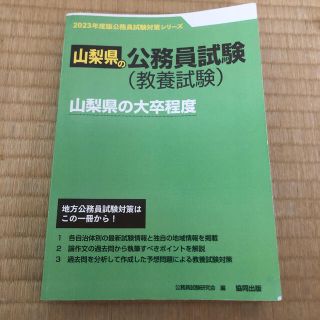 2023.年度版　山梨県の公務員試験　教養試験　山梨県の大卒程度(資格/検定)