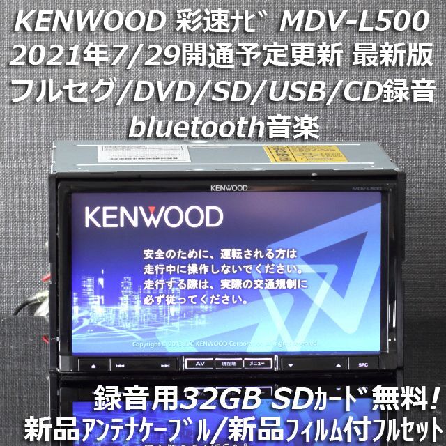 KENWOOD 上級 MDV-L500 地図更新済 新品パーツ多数+取扱説明書付