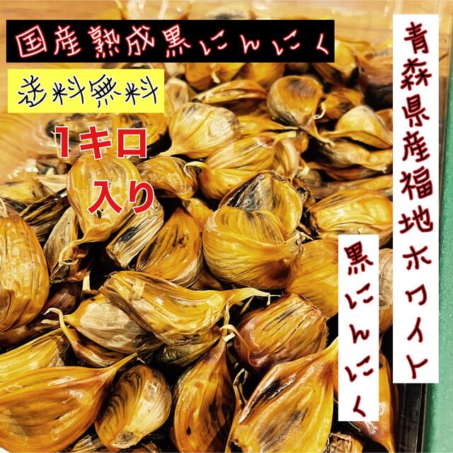 青森県産福地ホワイト黒にんにくバラ訳あり1キロ  国産熟成黒ニンニク 食品/飲料/酒の食品(野菜)の商品写真