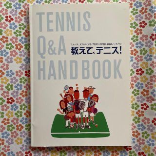 ミズノ(MIZUNO)の教えて、テニス (趣味/スポーツ/実用)