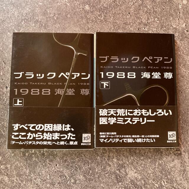 講談社(コウダンシャ)のブラックペアン１９８８ 上、下　2冊セット エンタメ/ホビーの本(文学/小説)の商品写真