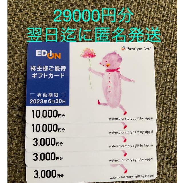 【最新】エディオン株主優待ギフトカード　29000円分のサムネイル