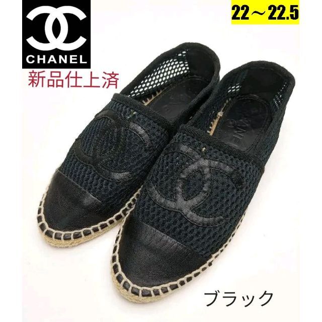 本物品質の ピカピカ新品仕上⭐シャネルCHANEL エスパドリーユ