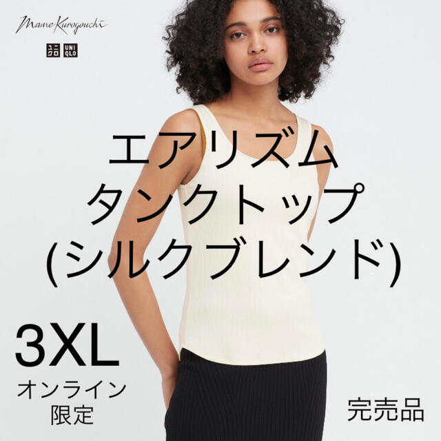 UNIQLO(ユニクロ)の送料無料 未開封新品【ユニクロ】エアリズム タンクトップ シルクブレンド 白黒 レディースのトップス(タンクトップ)の商品写真