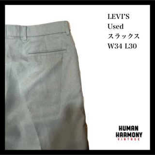 リーバイス(Levi's)のリーバイス LEVI’S スラックス 無地 古着(スラックス)