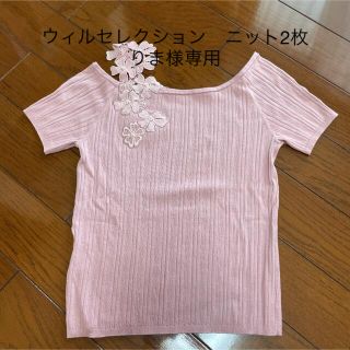 ウィルセレクション(WILLSELECTION)のウィルセレクション　半袖ニット　2枚セット(カットソー(半袖/袖なし))