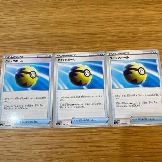 ポケモン(ポケモン)のクイックボール　3枚　ポケモンカード(シングルカード)