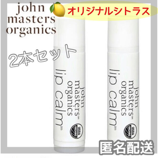 John Masters Organics - ジョンマスターオーガニック リップカーム 2 