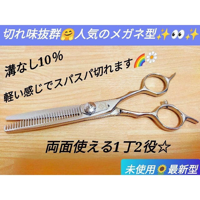 10％セニングシザー切れ味抜群プロ用スキバサミ美容師メガネ型✨両面使える1丁2役