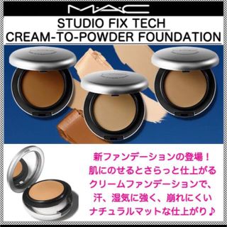 マック(MAC)のMAC★スタジオ フィックス テック クリーム トゥ パウダー ファンデーション(ファンデーション)