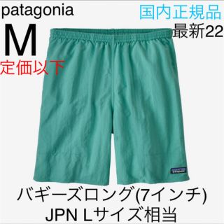 パタゴニア(patagonia)の【最新22】パタゴニア バギーズロング 7インチ 国内正規 Fresh Teal(ショートパンツ)