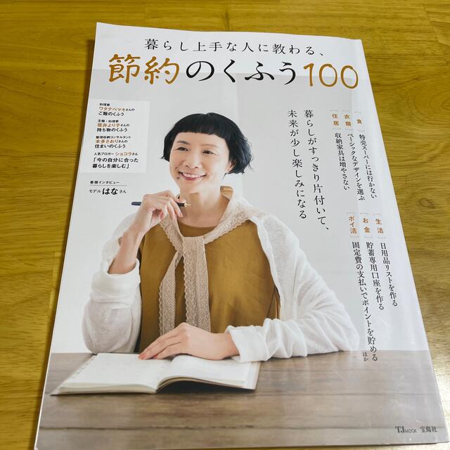 暮らし上手な人に教わる、節約のくふう１００ エンタメ/ホビーの本(住まい/暮らし/子育て)の商品写真