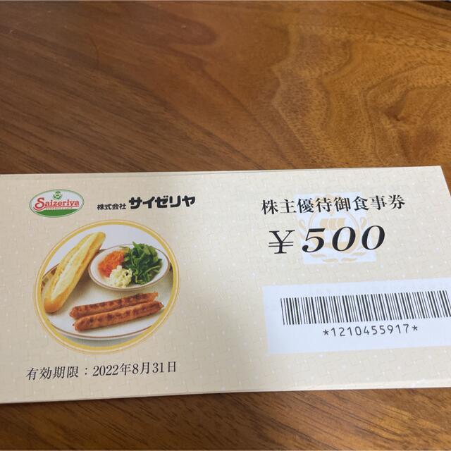 6500円分 サイゼリヤ株主優待御食事券