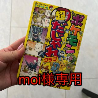 ショウガクカン(小学館)のポケモン超だじゃれクラブ オ－ルカラ－版　ポケモン　ピカチュウ(絵本/児童書)