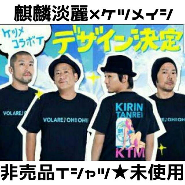 非売品】ケツメイシ × 麒麟淡麗 KIRINコラボTシャツ 日本販売 - dcsh