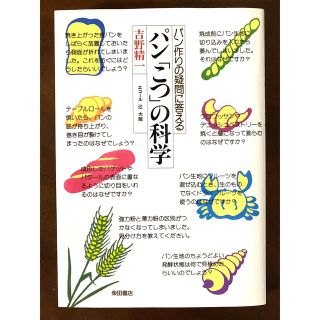 パン「こつ」の科学 パン作りの疑問に答える(料理/グルメ)