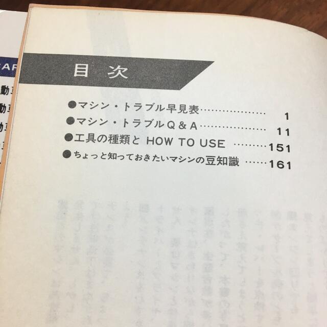 オートバイ路上の応急処置Q&A 自動車/バイクのバイク(カタログ/マニュアル)の商品写真