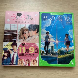 映画ういらぶ。　君の名は。　2冊セット(絵本/児童書)