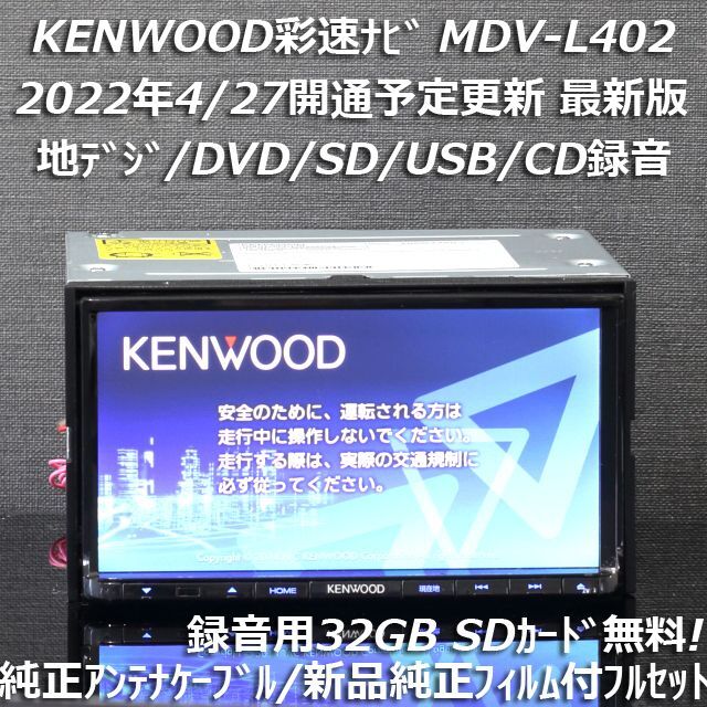 地図2022年春最新版 彩速ナビMDV-L402 地デジ/DVD/CD→SD録音