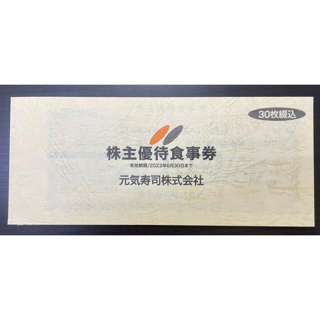 元気寿司 株主優待 最新 15000円分 チケットの優待券/割引券(レストラン/食事券)の商品写真