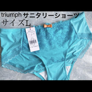 トリンプ(Triumph)の【新品タグ付】triumph／サニタリーショーツ・Lサイズ（定価¥2,750）(ショーツ)