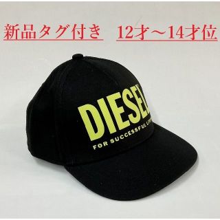 ディーゼル(DIESEL)のディーゼル　キッズ　キャップ 01B22　サイズ12~14才　新品　J00173(キャップ)