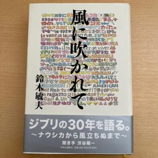 ジブリ(ジブリ)の◎ゆいちん☆彡様　専用風に吹かれて　鈴木敏夫(アート/エンタメ)