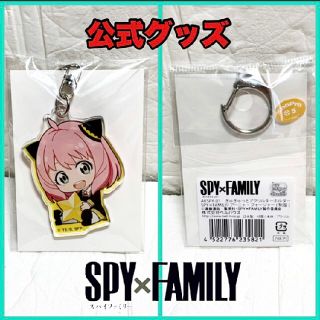 SPY×FAMILYぎゅぎゅっとアクリルキーホルダーアーニャ 公式グッズ(キャラクターグッズ)