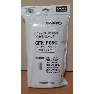 サンヨー(SANYO)のサンヨー フィルター気化式加湿器交換用加湿フィルター(加湿器/除湿機)