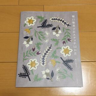樋口愉美子のステッチ12ヶ月　刺繍(趣味/スポーツ/実用)