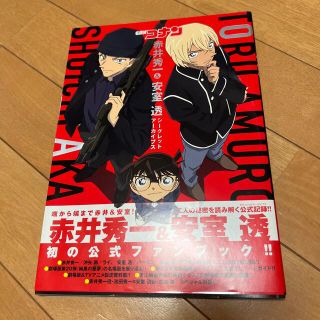 名探偵コナン赤井秀一＆安室透シ－クレットア－カイブス(その他)