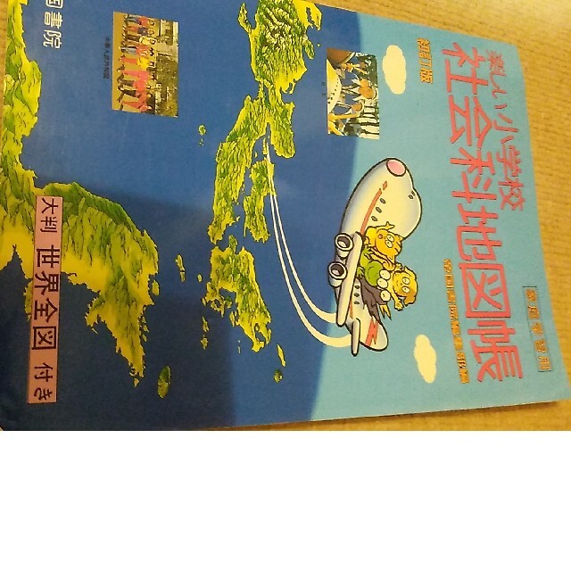 小学校社会科地図帳 エンタメ/ホビーの本(地図/旅行ガイド)の商品写真