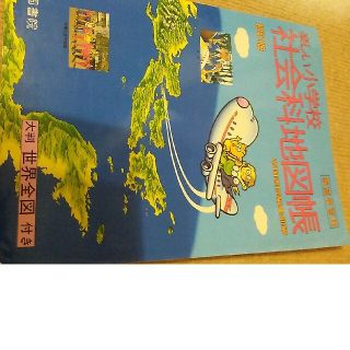 小学校社会科地図帳(地図/旅行ガイド)