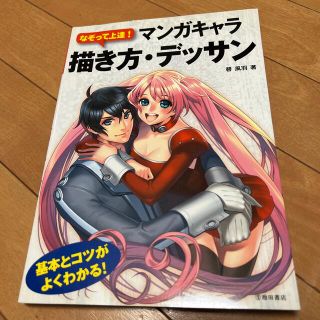 なぞって上達！マンガキャラ描き方・デッサン(アート/エンタメ)